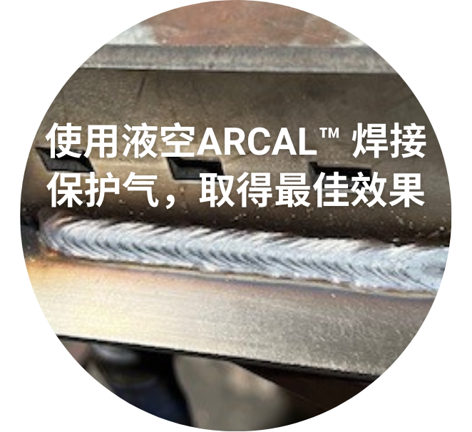 液化空气：使用ARCAL焊接保护气的最佳效果